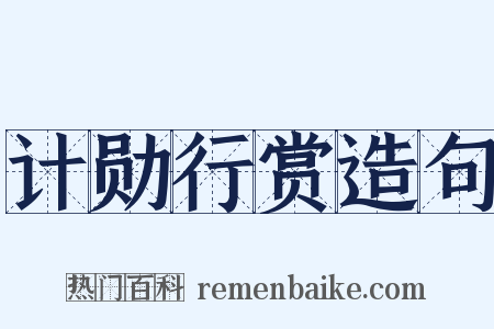 计勋行赏造句是什么意思的图片